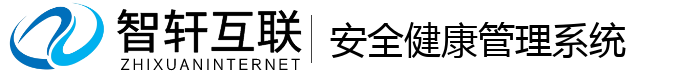 安全健康管理系统